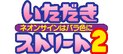 Itadaki Street 2 logo for Super Famicom
